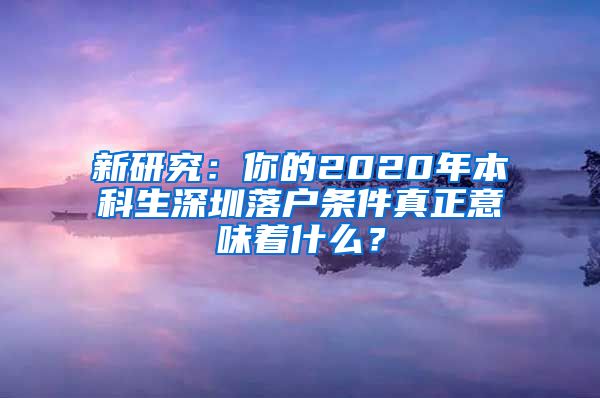 新研究：你的2020年本科生深圳落户条件真正意味着什么？
