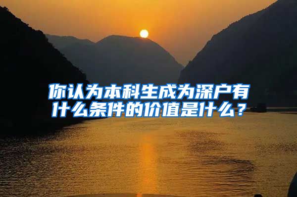 你认为本科生成为深户有什么条件的价值是什么？