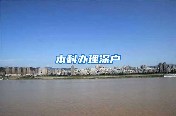 本科办理深户
