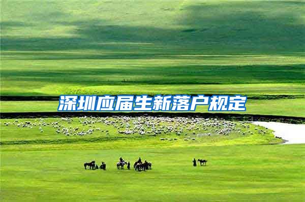 深圳应届生新落户规定