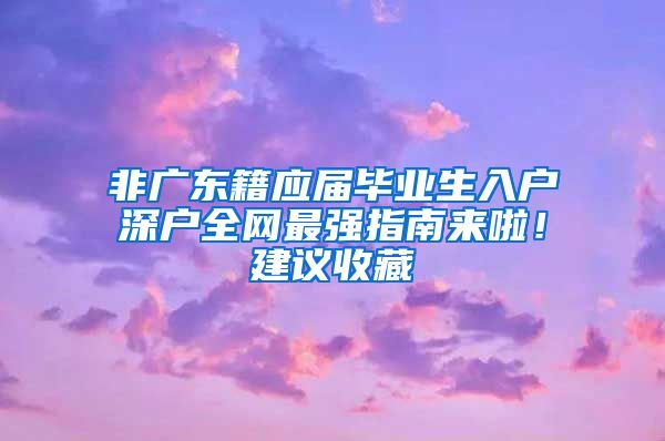 非广东籍应届毕业生入户深户全网最强指南来啦！建议收藏