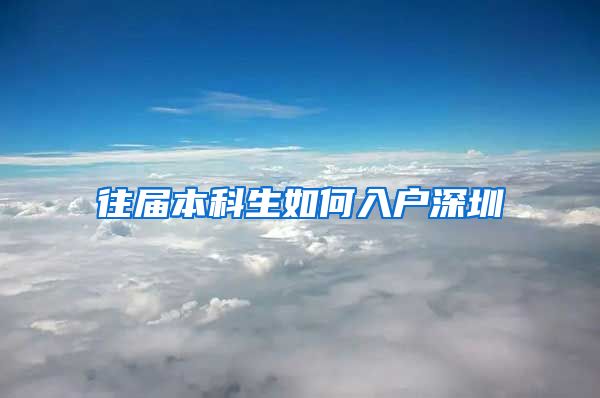 往届本科生如何入户深圳