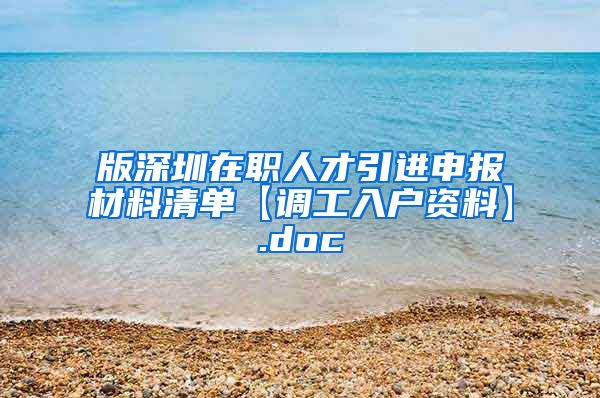 版深圳在职人才引进申报材料清单【调工入户资料】.doc