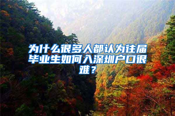 为什么很多人都认为往届毕业生如何入深圳户口很难？