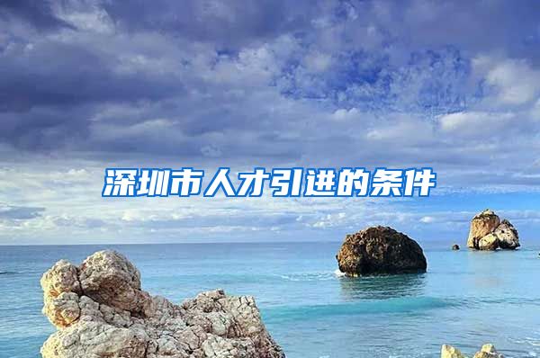 深圳市人才引进的条件