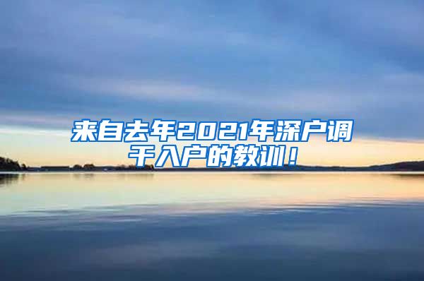 来自去年2021年深户调干入户的教训！