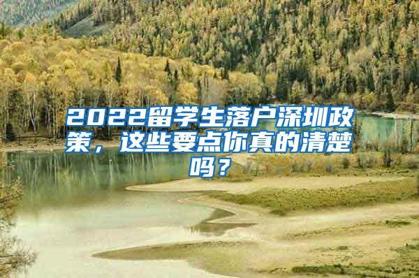 2022留学生落户深圳政策，这些要点你真的清楚吗？