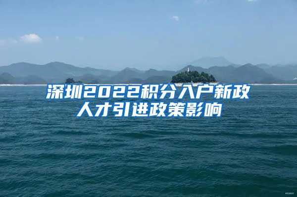 深圳2022积分入户新政人才引进政策影响