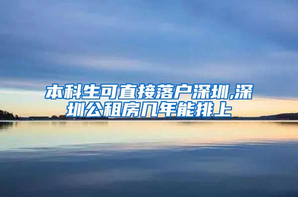 本科生可直接落户深圳,深圳公租房几年能排上