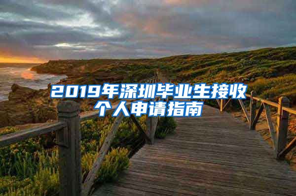 2019年深圳毕业生接收个人申请指南