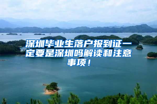 深圳毕业生落户报到证一定要是深圳吗解读和注意事项！