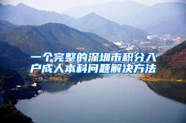 一个完整的深圳市积分入户成人本科问题解决方法