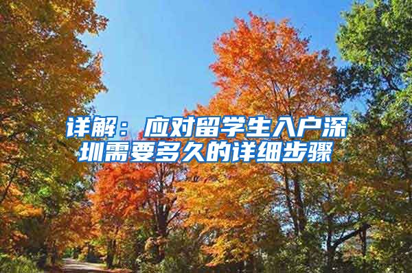 详解：应对留学生入户深圳需要多久的详细步骤