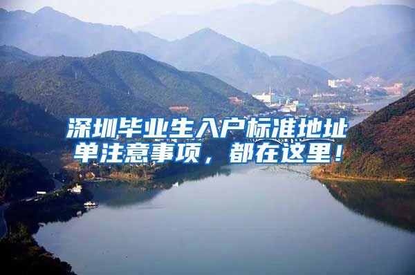 深圳毕业生入户标准地址单注意事项，都在这里！