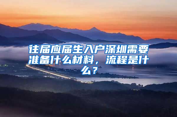 往届应届生入户深圳需要准备什么材料，流程是什么？