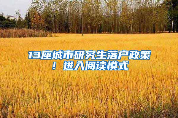 13座城市研究生落户政策！进入阅读模式