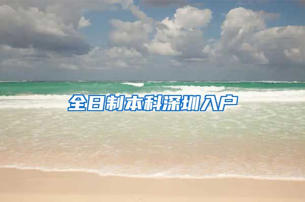 全日制本科深圳入户