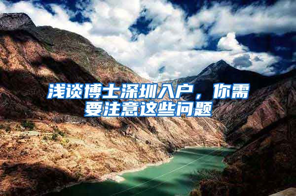 浅谈博士深圳入户，你需要注意这些问题