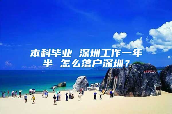 本科毕业 深圳工作一年半 怎么落户深圳？