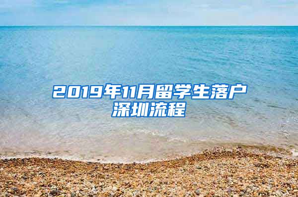 2019年11月留学生落户深圳流程