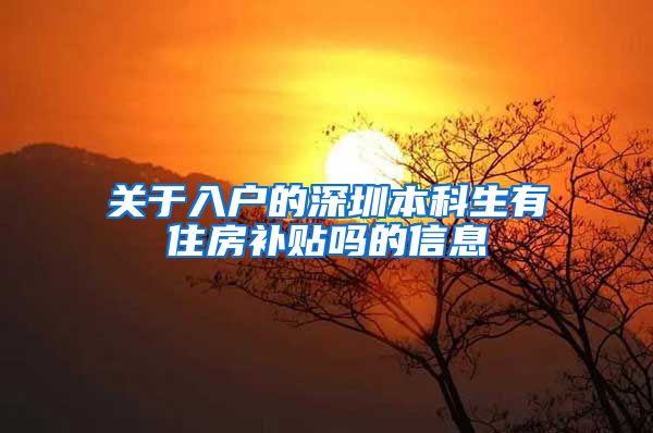 关于入户的深圳本科生有住房补贴吗的信息