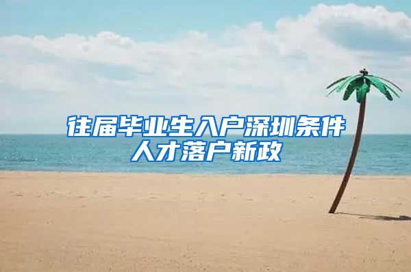 往届毕业生入户深圳条件人才落户新政