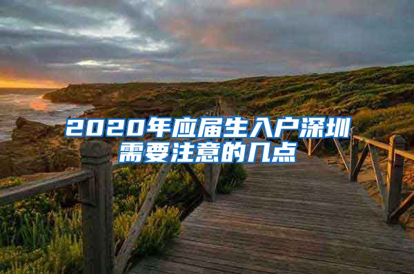 2020年应届生入户深圳需要注意的几点