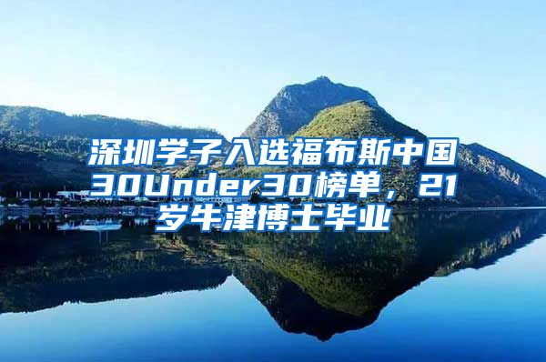 深圳学子入选福布斯中国30Under30榜单，21岁牛津博士毕业