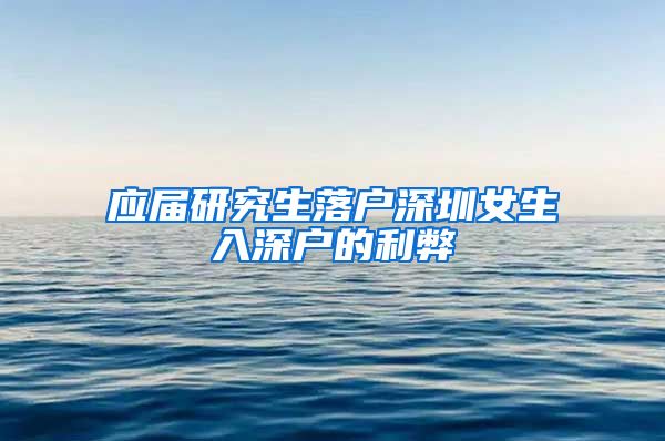 应届研究生落户深圳女生入深户的利弊