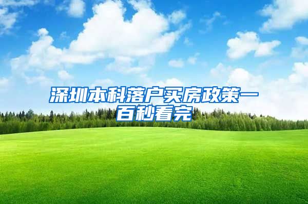 深圳本科落户买房政策一百秒看完