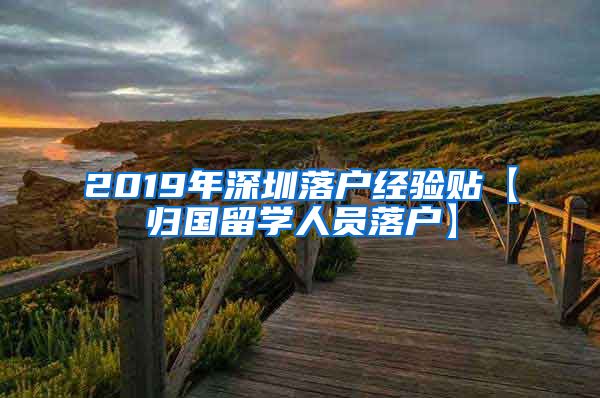 2019年深圳落户经验贴【归国留学人员落户】