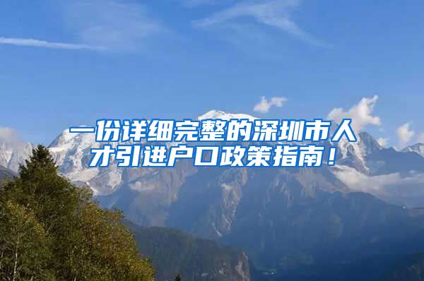 一份详细完整的深圳市人才引进户口政策指南！
