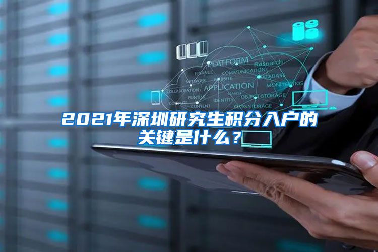 2021年深圳研究生积分入户的关键是什么？