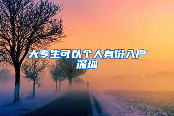 大专生可以个人身份入户深圳