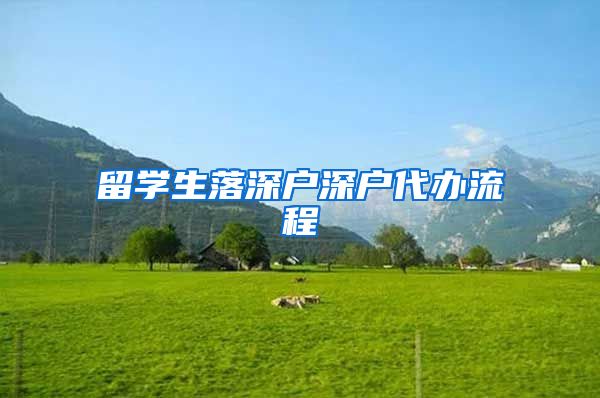 留学生落深户深户代办流程