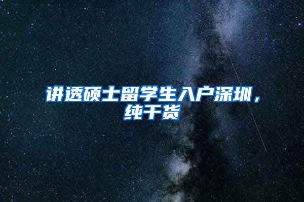 讲透硕士留学生入户深圳，纯干货
