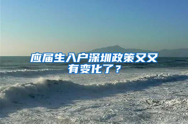 应届生入户深圳政策又又有变化了？