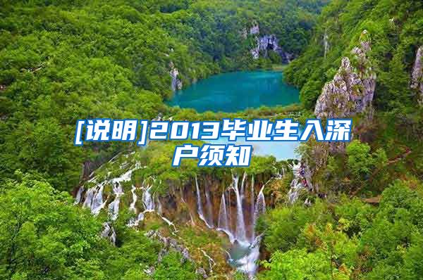 [说明]2013毕业生入深户须知