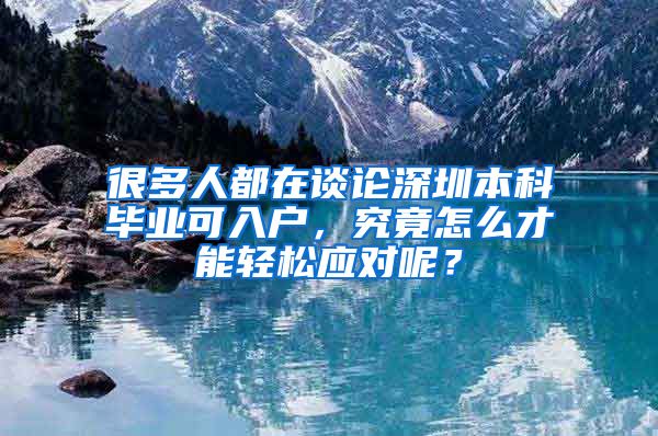 很多人都在谈论深圳本科毕业可入户，究竟怎么才能轻松应对呢？