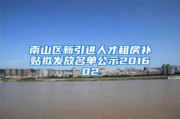 南山区新引进人才租房补贴拟发放名单公示201602