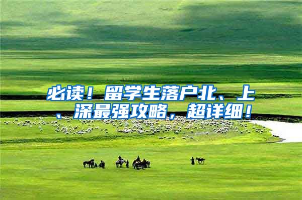 必读！留学生落户北、上、深最强攻略，超详细！