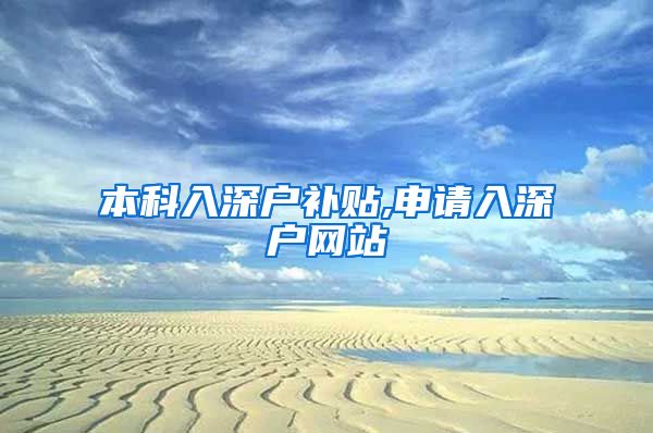 本科入深户补贴,申请入深户网站