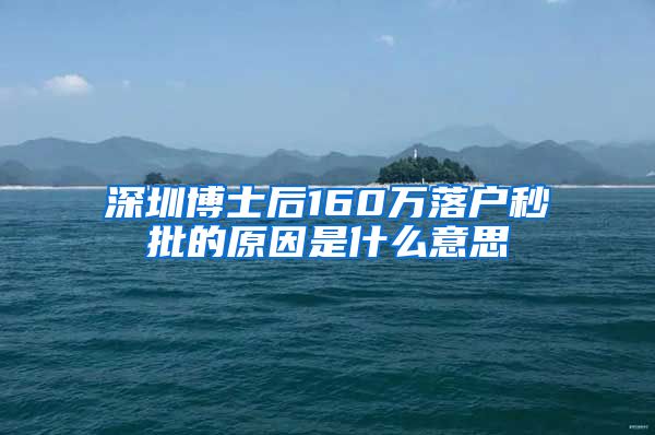 深圳博士后160万落户秒批的原因是什么意思