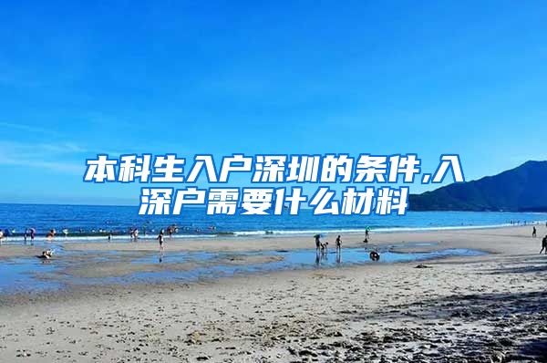 本科生入户深圳的条件,入深户需要什么材料