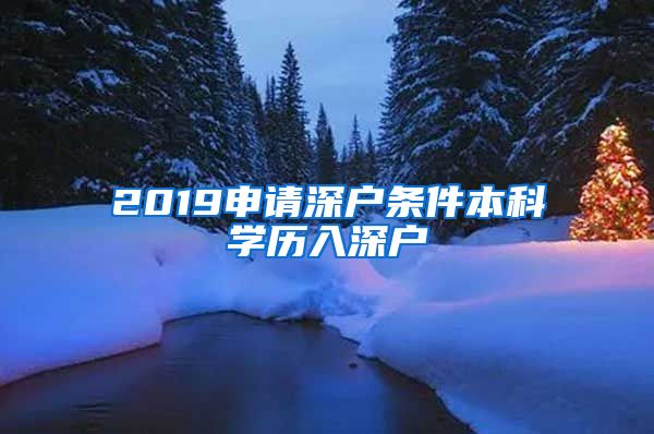 2019申请深户条件本科学历入深户