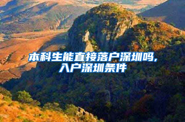 本科生能直接落户深圳吗,入户深圳条件