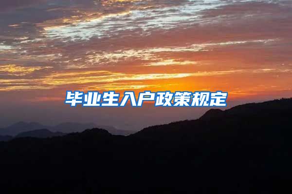 毕业生入户政策规定