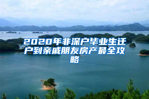 2020年非深户毕业生迁户到亲戚朋友房产最全攻略