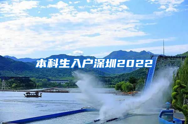 本科生入户深圳2022