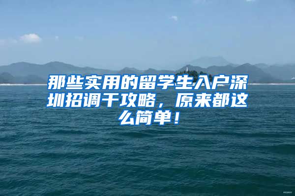 那些实用的留学生入户深圳招调干攻略，原来都这么简单！